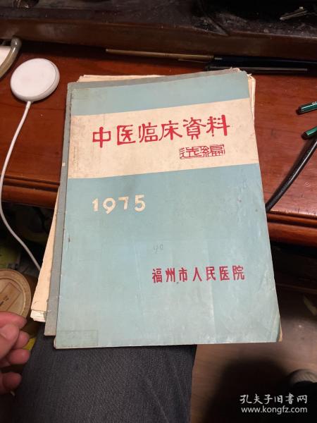 中医临床资料选编1975