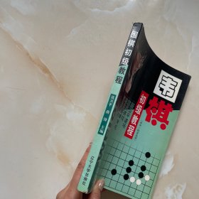 围棋初级教程