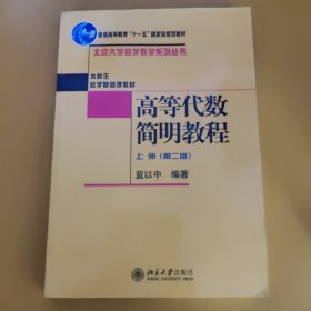 高等代数简明教程（上册）：第2版