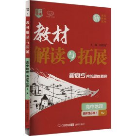 高中地理(选择性必修1RJ)/教材解读与拓展