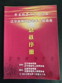 辽宁省第五届老年人运动会总秩序册 第5届 篮球 台球 羽毛球 太极拳 门球等 全民健身与奥运同行