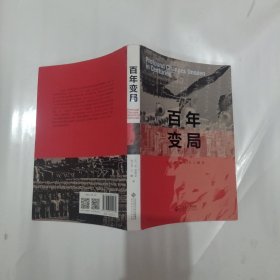 百年变局