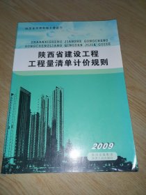 陕西省建设工程工程量清单计价规则