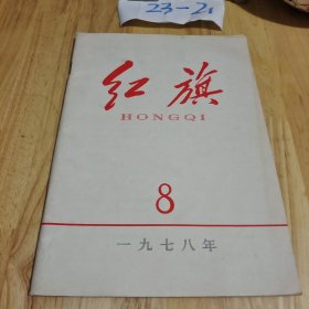 红旗 1978 8