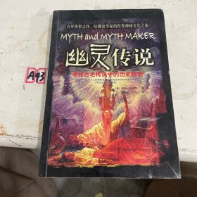 幽灵传说：寻找古老传说中的历史踪迹