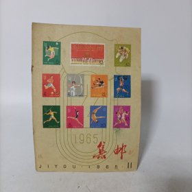 集邮1965年第11期(总第118期)