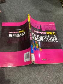 青少年最喜爱的判断力思维游戏判断力