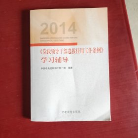 2014《党政领导干部选拔任用工作条例》学习辅导