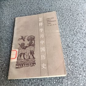 怎样学习中国历史