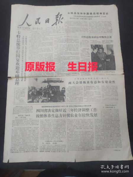 原版报：人民日报1979年1月31日    卡特总统举行国宴欢迎邓副总理    四川省决定做好近三年经济调整工作  戏剧家的眼泪和欢笑   昭陵博物馆采访札记……