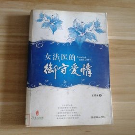 女法医的御守爱情 zita  著 9787505417779