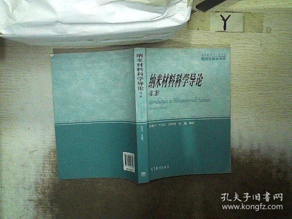 材料科学与工程学科研究生教学用书：纳米材料科学导论（第2版）