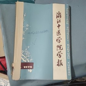 浙江中医学院学报1979年1-6期合订本