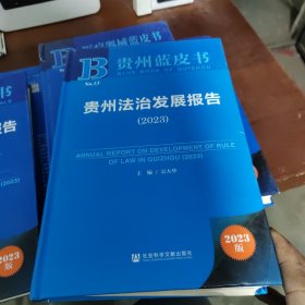 贵州蓝皮书：贵州法治发展报告（2023）（本书装订有问题了，内页内容全一样也是正版书