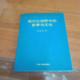 现代化视野中的哲学与文化