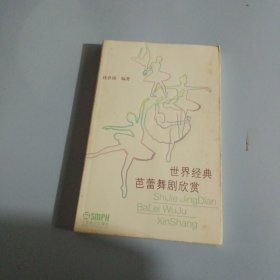 世界经典芭蕾舞剧欣赏