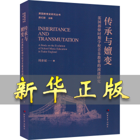 传承与嬗变 英国都铎时期学校音乐教育的演进研究 周亦斌 9787566619679 河北大学出版社