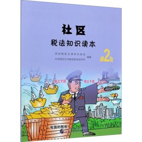 社区税法知识读本（第二版）