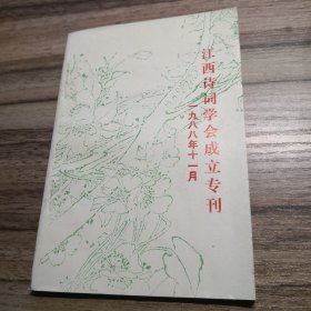 江西诗词学会成立专刊