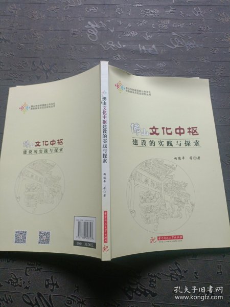 佛山文化中枢建设的实践与探索/佛山市创建国家公共文化服务体系示范区研究丛书