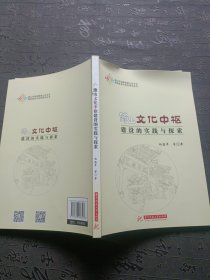 佛山文化中枢建设的实践与探索/佛山市创建国家公共文化服务体系示范区研究丛书