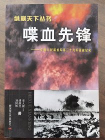 喋血先锋：中国人民解放军第三十九军征战纪实