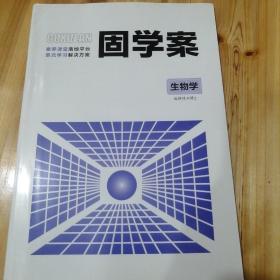 新教材高中生物学选择性必修二固学案配导学案答案，如图所示发货