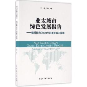 亚太城市绿发展报告 经济理论、法规 赵峥 主编 新华正版