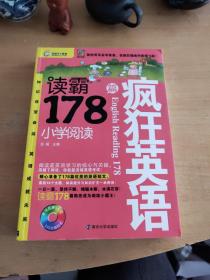 疯狂英语·读霸178篇：小学阅读