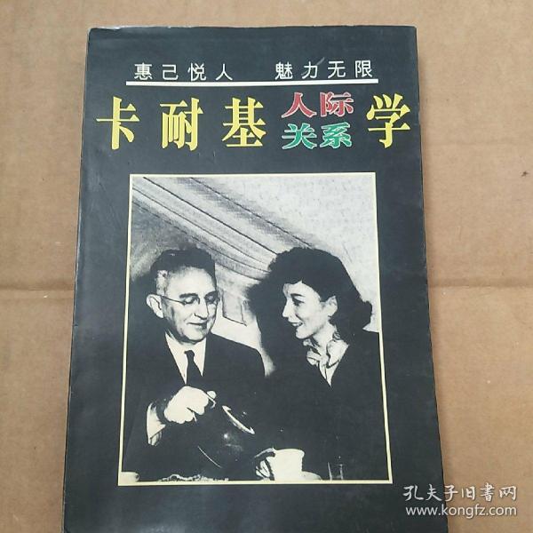 卡耐基人际关系学：惠己悦人  魅力无限