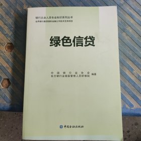 绿色信贷/银行从业人员专业知识系列丛书