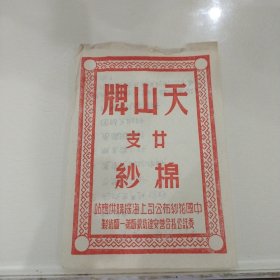 “天山牌”20支棉纱商标