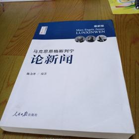 马克思  恩格斯  列宁 论新闻