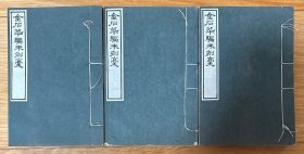 民國羅振玉編印“嘉草軒叢書” 《金石萃編未刻稿》原裝三厚冊全。書末刊有羅振玉題跋?！督鹗途帯窞橥蹶谱?，是金石學(xué)大型叢書，有數(shù)卷未刻入?yún)矔_振玉得知后予以影印，即此本。