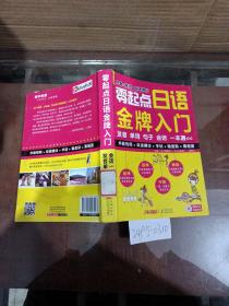 零起点日语金牌入门：发音单词句子会话一本通