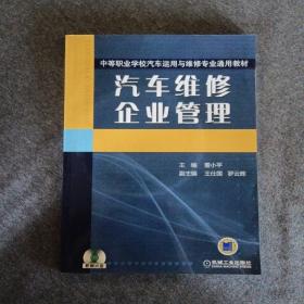 正版未使用 汽车维修企业管理/董小平/附光盘 201307-1版8次 定价：25.00