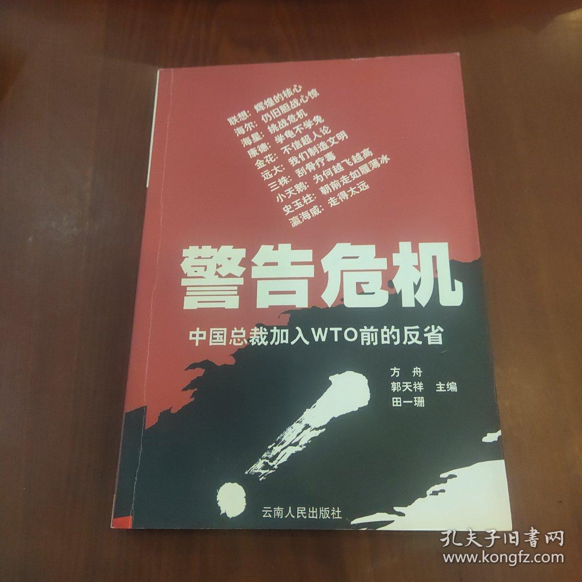 警告危机:中国总裁加入WTO前的反省