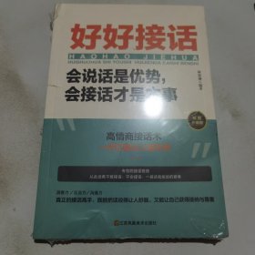 好好接话一会说话是优势，会接话才是本事（插图升级版）