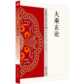 正版书中国佛学经典宝藏：大乘玄论