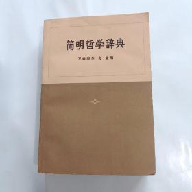 简明哲学辞典