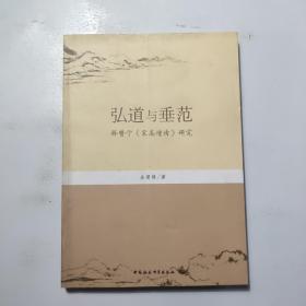 弘道与垂范（释赞宁《宋高僧传》研究）