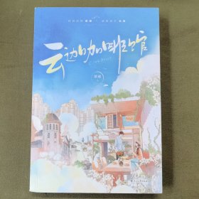 云边咖啡馆 作者亲签版