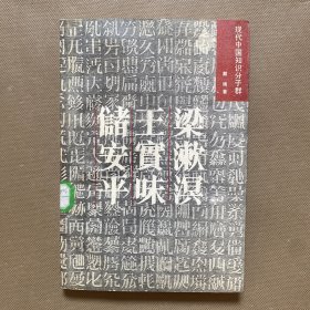 梁漱溟 王实味 储安平：现代中国知识分子群