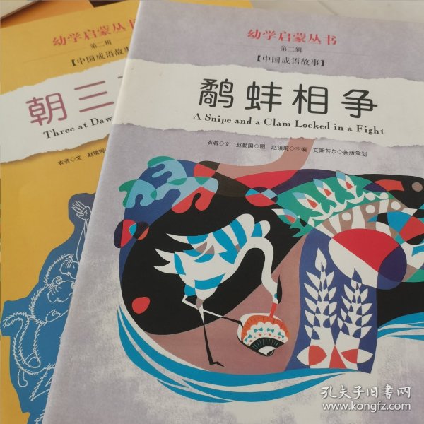 幼学启蒙·第二辑（中国寓言故事·中国成语故事）（共八册）