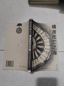 横渡死亡之海