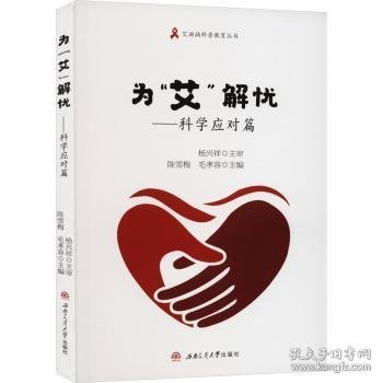 为“艾”解忧——科学应对篇