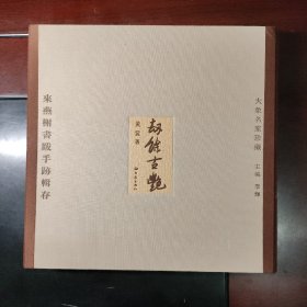 劫余古艳(来燕榭书跋手迹辑存上下)(精)/大象名家珍藏