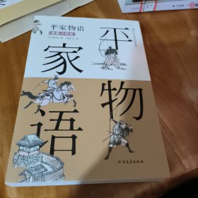 平家物语（插图注释版）/周作人日译经典系列