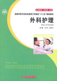 全新正版外科护理-供护理.产等专业使用9787560967196