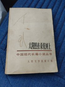 太阳照在桑乾河上（1984年版）（7楼纸箱6）